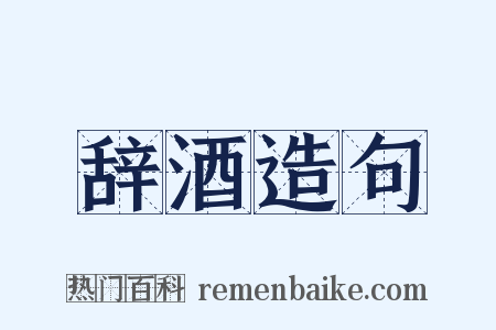 辞酒造句是什么意思的图片